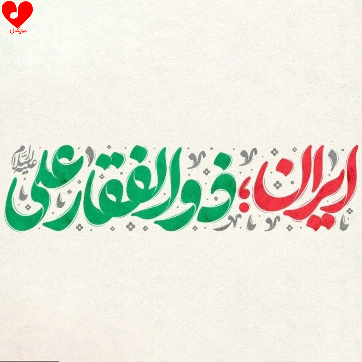 دانلود آهنگ ایران ذوالفقار علی از محمد اسداللهی